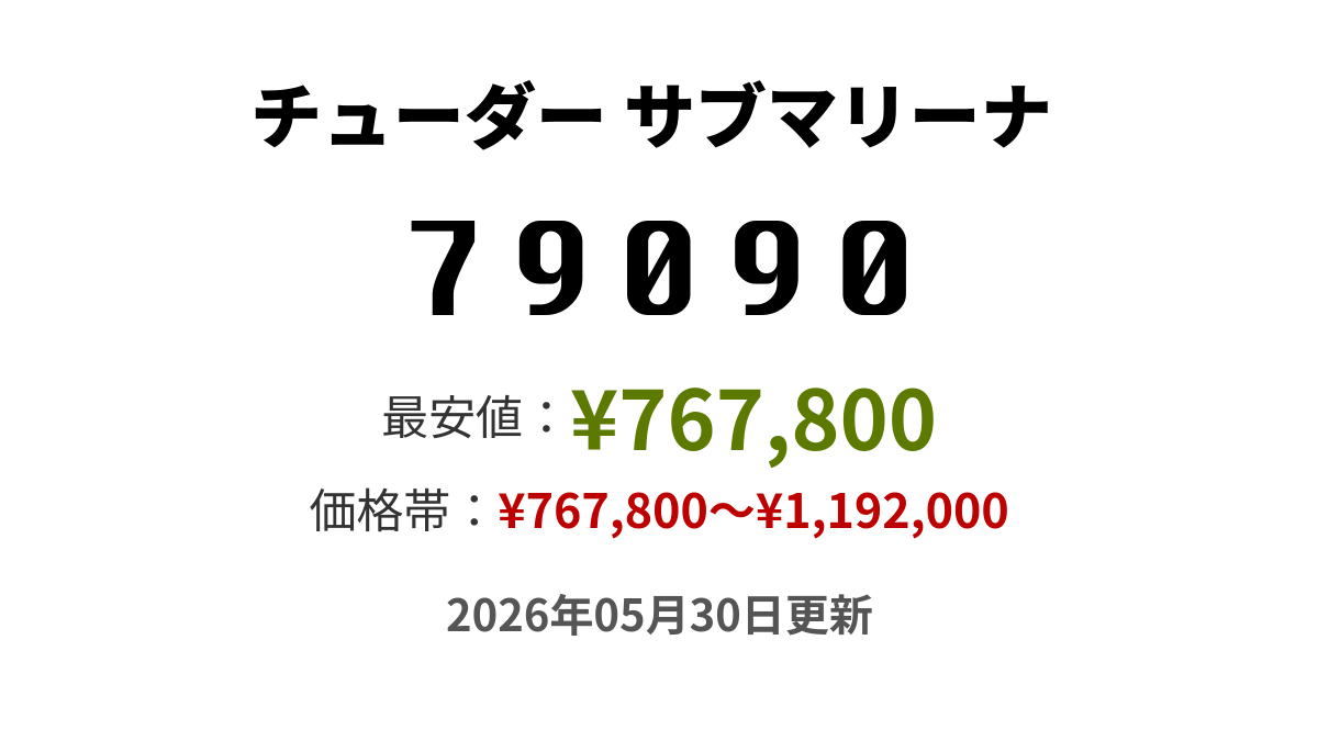 79090の価格・値段 - チューダー サブマリーナ - 腕時計投資.com